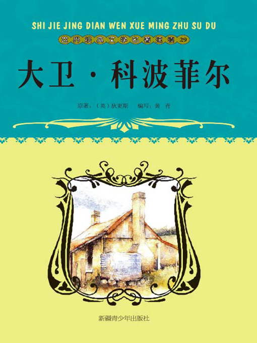Cover image for 启迪孩子心灵的巨著——文学卷：大卫·科波菲尔 (Great Books that Enlighten Children's Mind—-Volumes of Literature: David Copperfield)